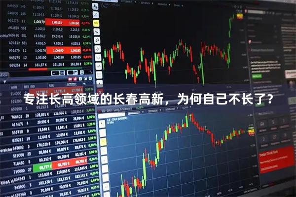 专注长高领域的长春高新，为何自己不长了？