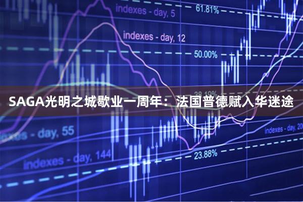 SAGA光明之城歇业一周年：法国普德赋入华迷途