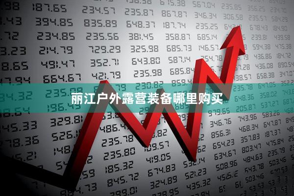 丽江户外露营装备哪里购买