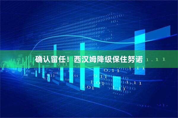 确认留任！西汉姆降级保住努诺